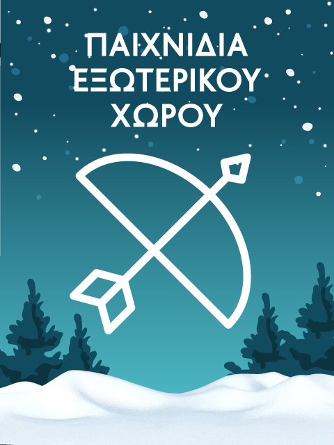 Παιχνίδια εξωτερικού χώρου