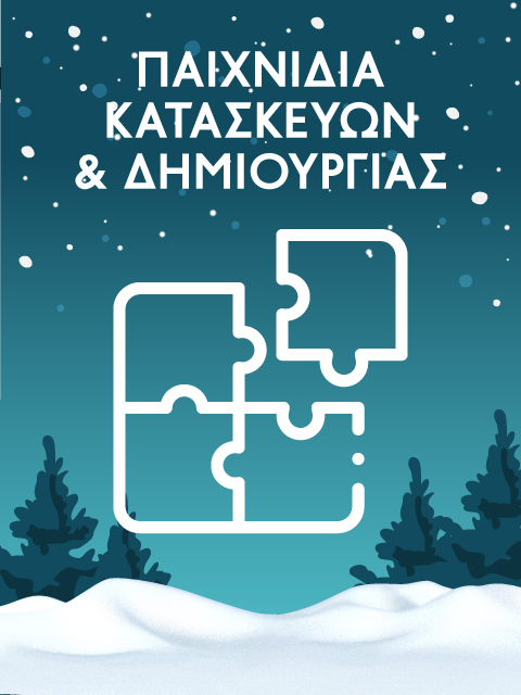 Παιχνίδια κατασκευών και δημιουργίας