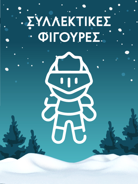 Συλλεκτικές φιγούρες